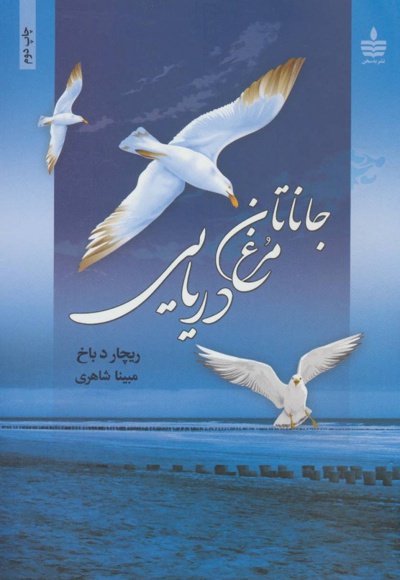 جاناتان مرغ دریایی